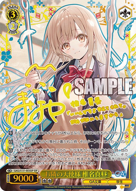 ※クレジットカード支払いのみ　【キズ有り特価A】お隣の天使様 椎名真昼 (SSP) 【GA02/S131-003SSP】